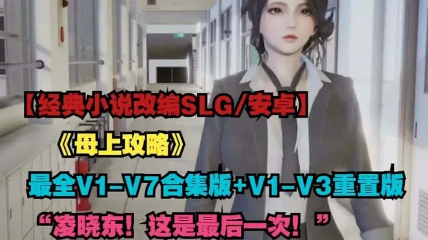 母上攻略 场景演出 玩法截图