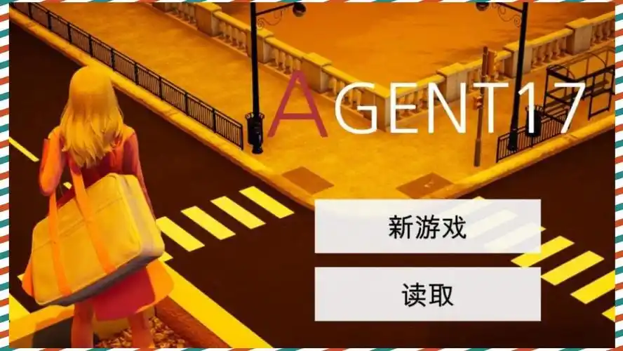 特工17 剧情养成 展示图 6