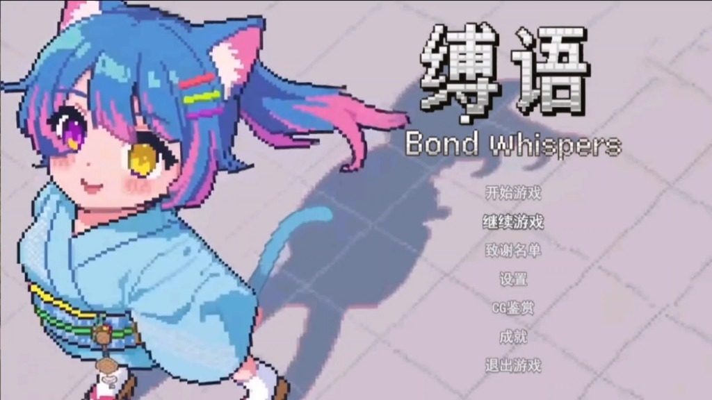 缚语BondWhispers版 支线内容 内容截图