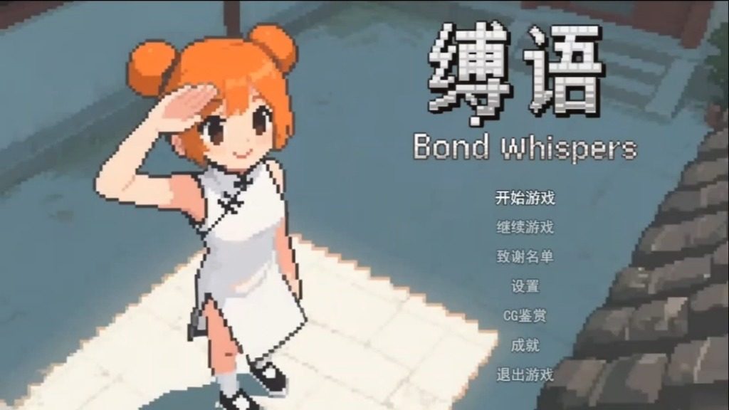 缚语BondWhispers版 缚语BondWhispers版免费下载 地图冒险流程 封面图