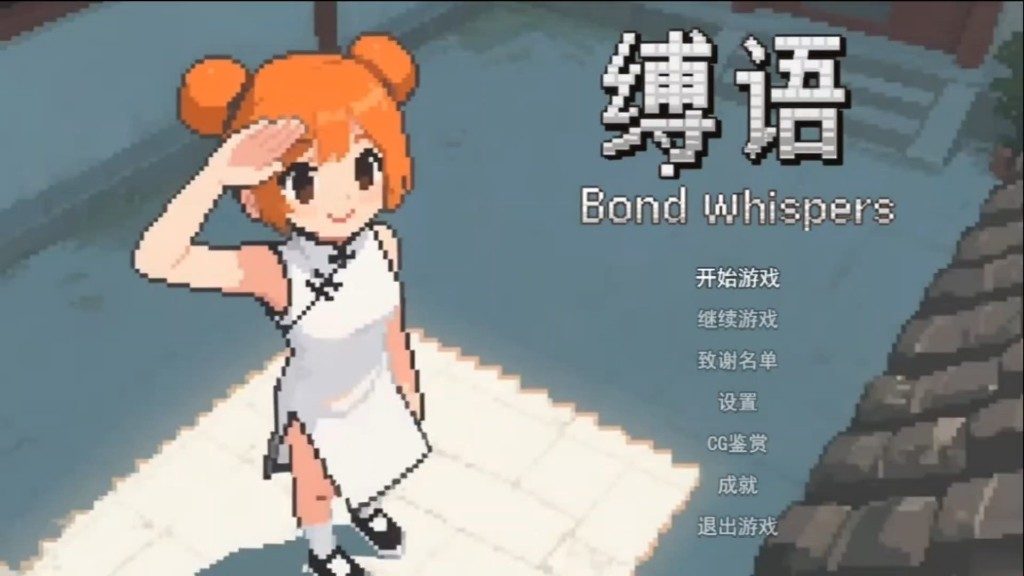 缚语BondWhispers版 故事片段 内容截图 7