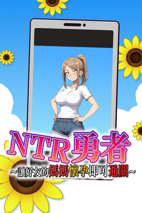NTR勇者-让你最好朋友的母亲怀孕你就成功了 NTR勇者-让你最好朋友的母亲怀孕你就成功了 NTR勇者游戏论坛 