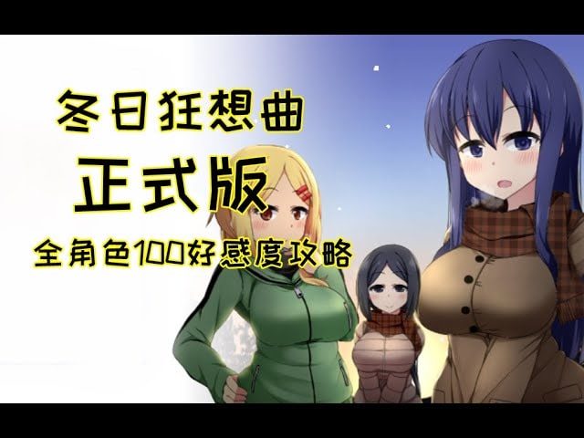 冬日狂想曲 角色养成 场景图 6