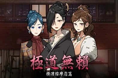 古式按摩店 CG回想 实机截图 2