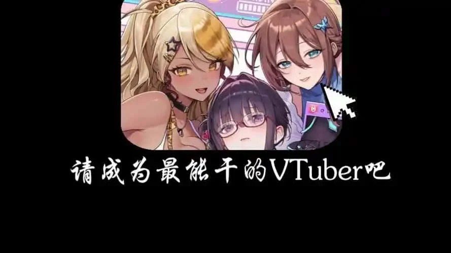 请成为最能干的VTuber吧！ 任务推进 场景图 7