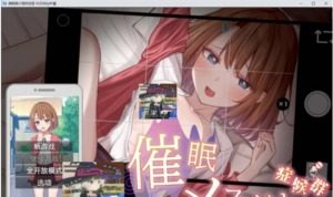 催眠雌小鬼综合症 催眠雌小鬼综合征官网入口 结局触发路线 封面图